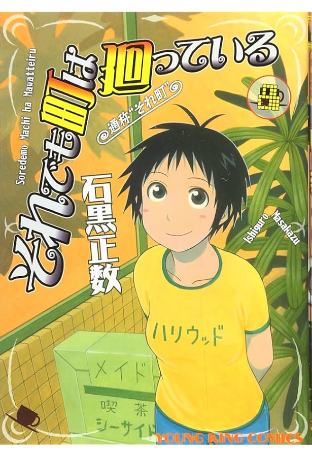 それでも町は廻っている (7) (ヤングキングコミックス) | 石黒 正数